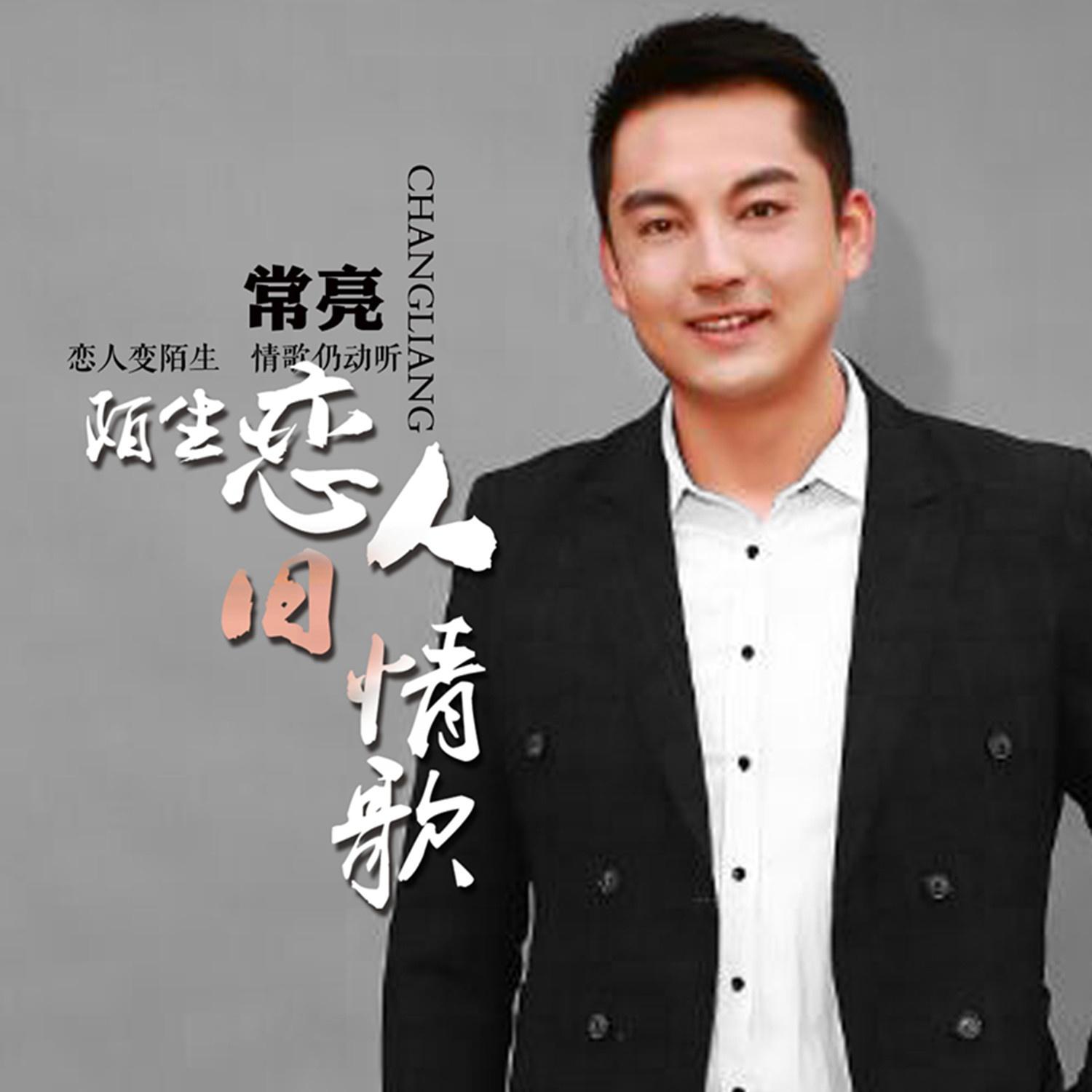 陌生恋人旧情歌 (伴奏)封面
