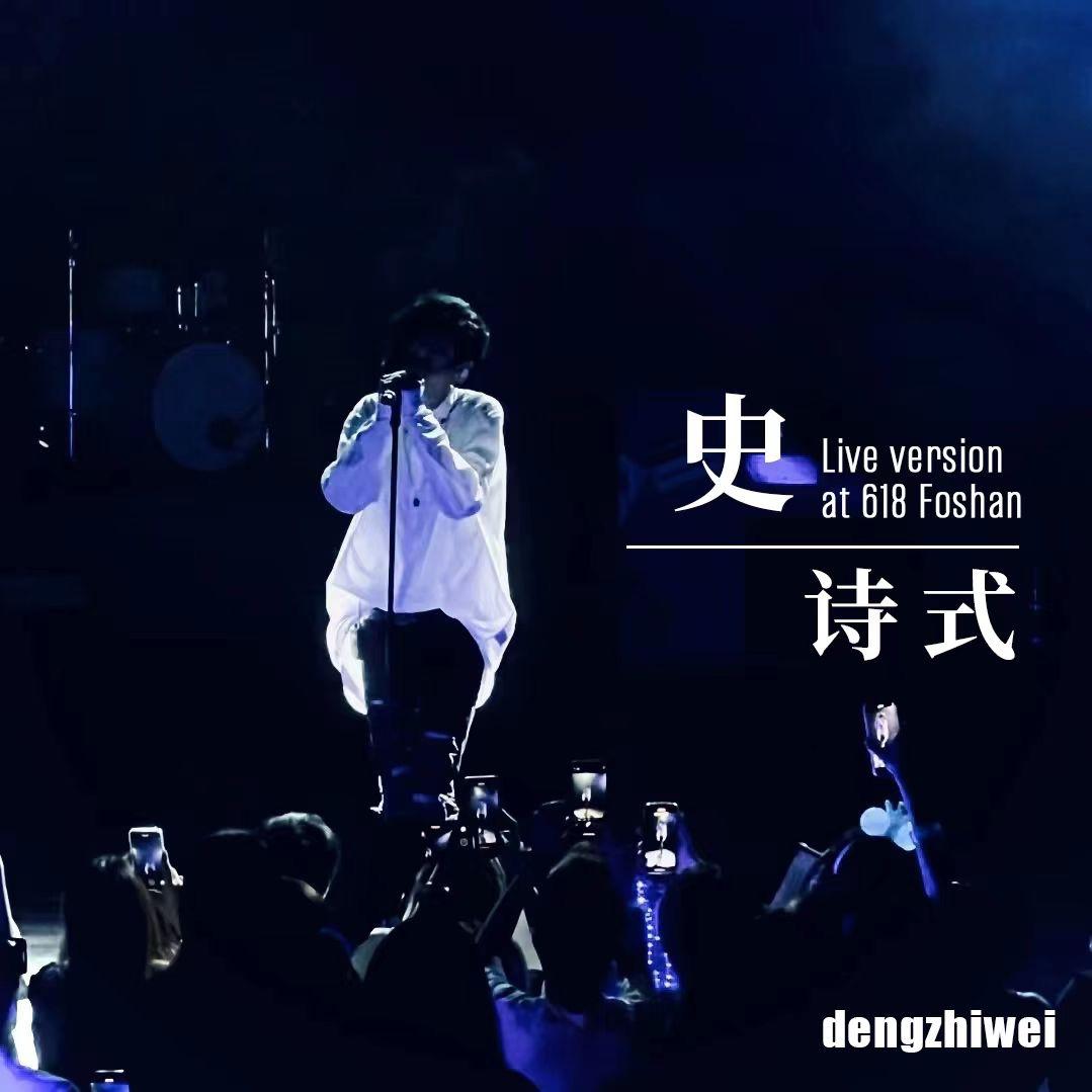 史诗式（Live）封面