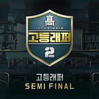 고등래퍼2 Semi Final