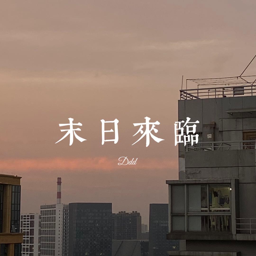 末日来临