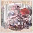 無垢なる書架に祝福を