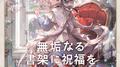 無垢なる書架に祝福を专辑