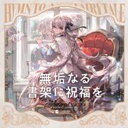 無垢なる書架に祝福を