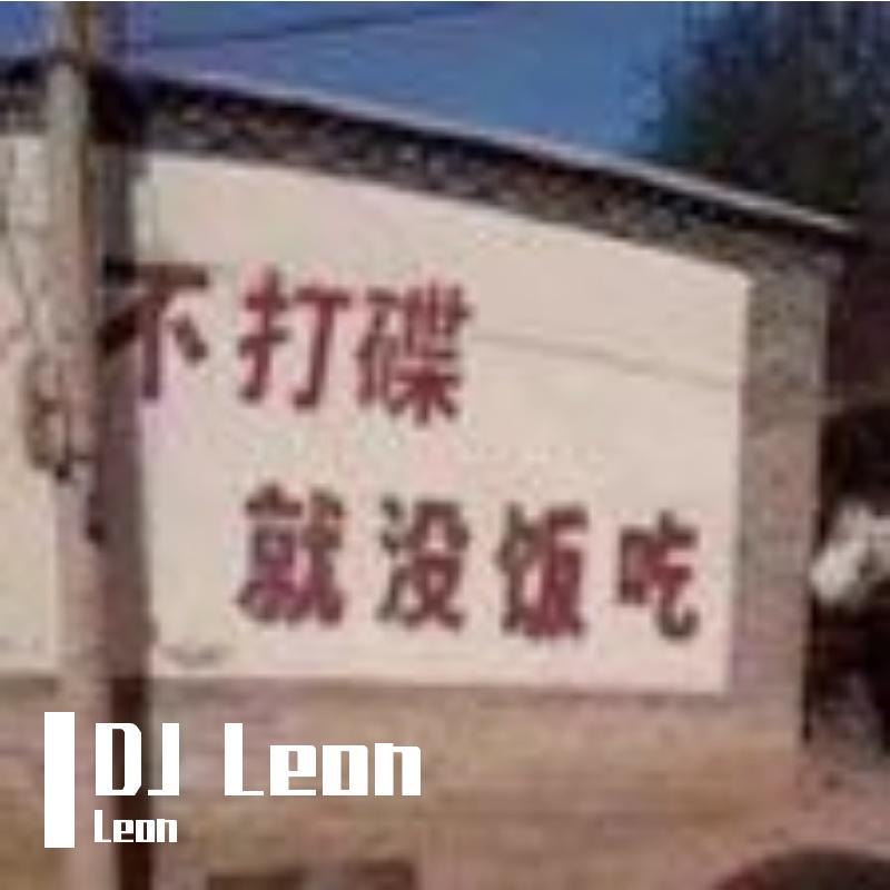 不如跳舞 Bounce Mix Set（Leon remix）