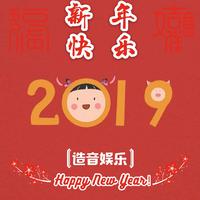 新年快乐