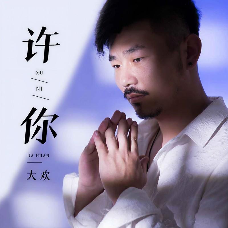 许你封面