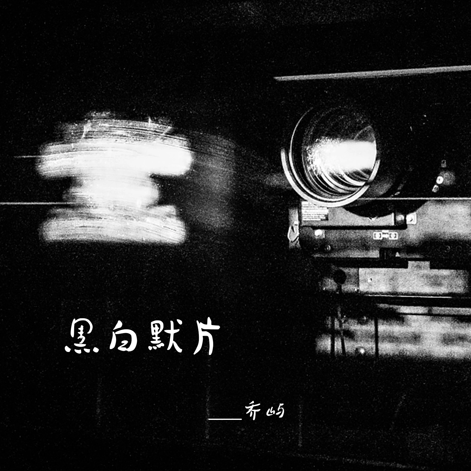 黑白默片 (伴奏)封面