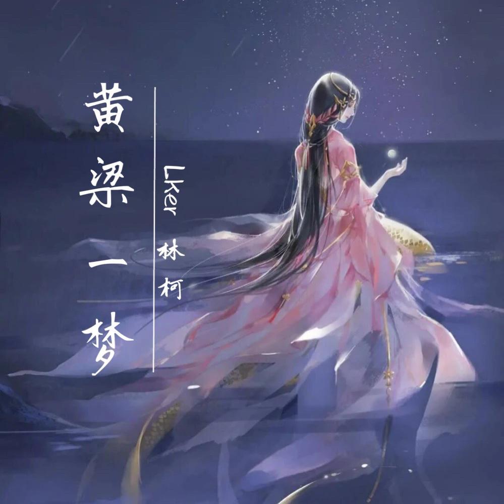 黄粱一梦封面