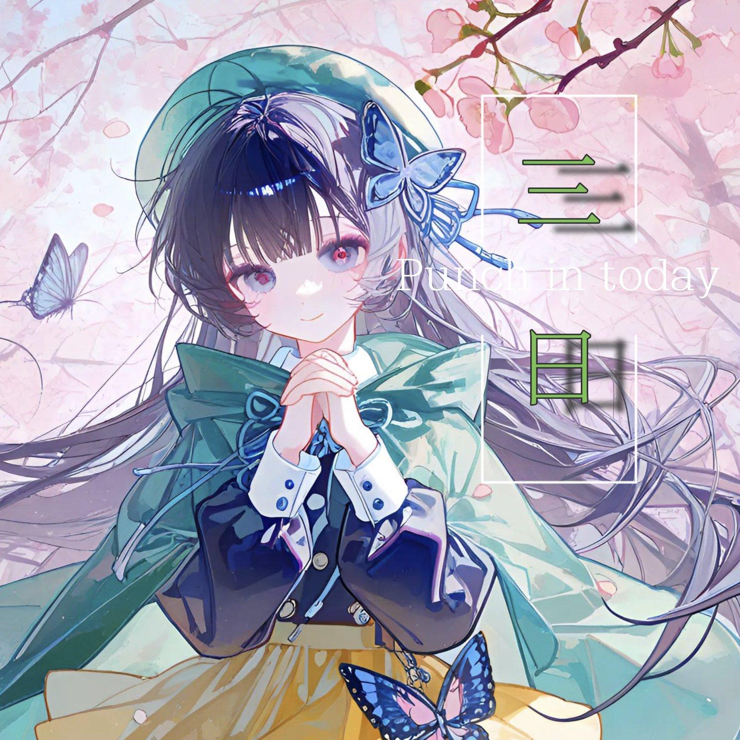 明天~封面