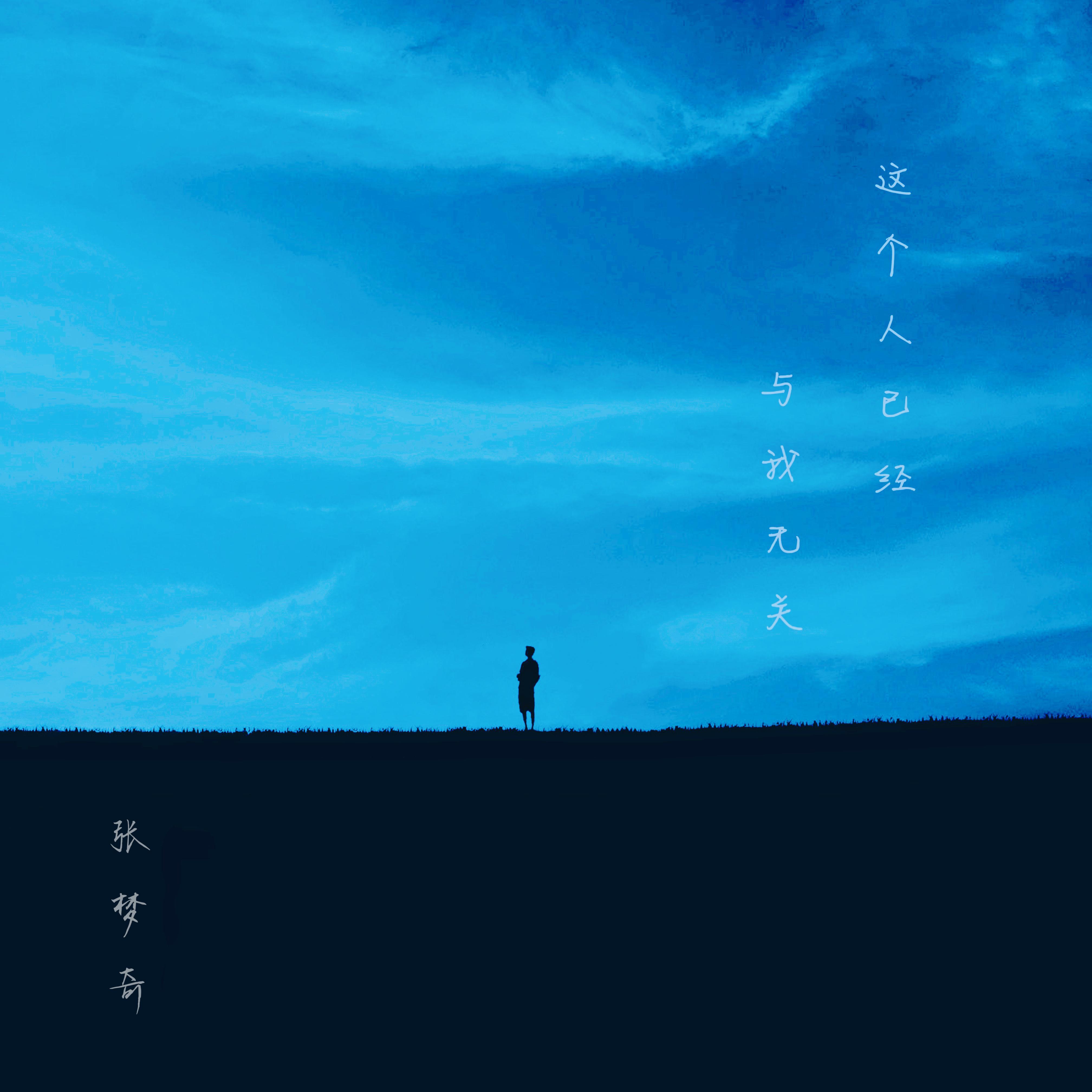 我们没有在一起 - 张梦奇封面