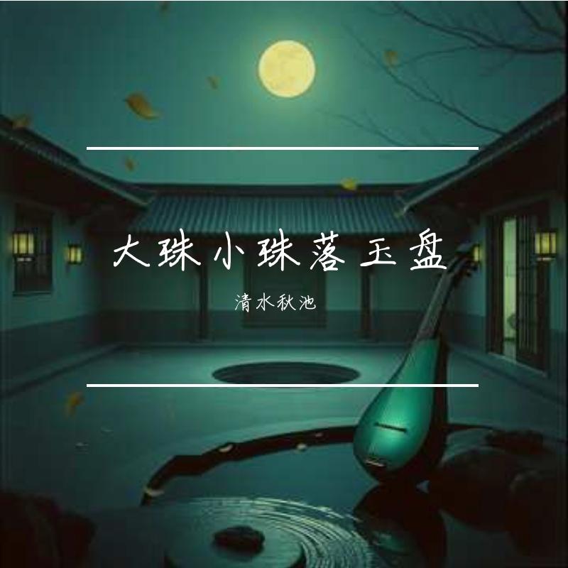 大珠小珠落玉盘封面