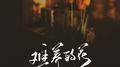 难养的花（DJAh版）