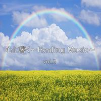 心に響く～Healing Music～ vol.2