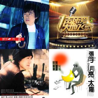 张宇 热门单曲