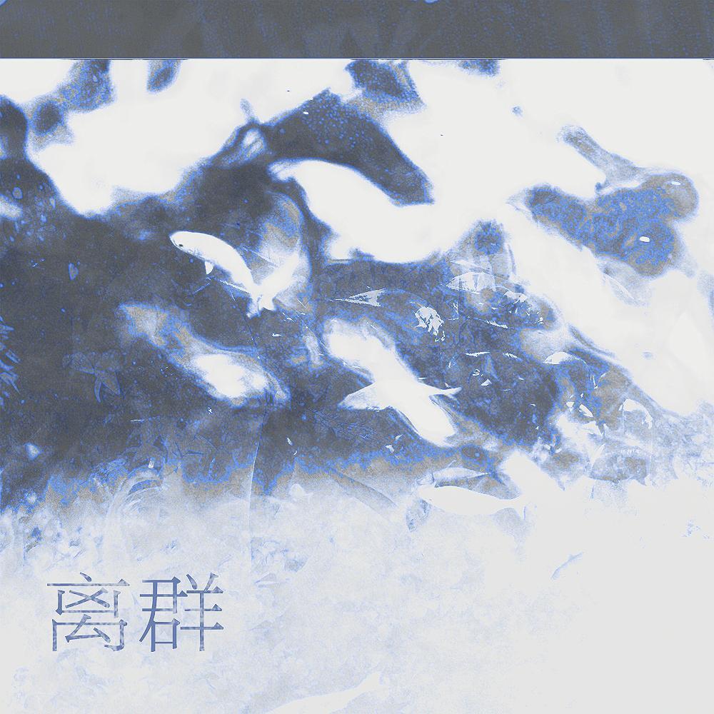 离群（翻自 创造营2020）