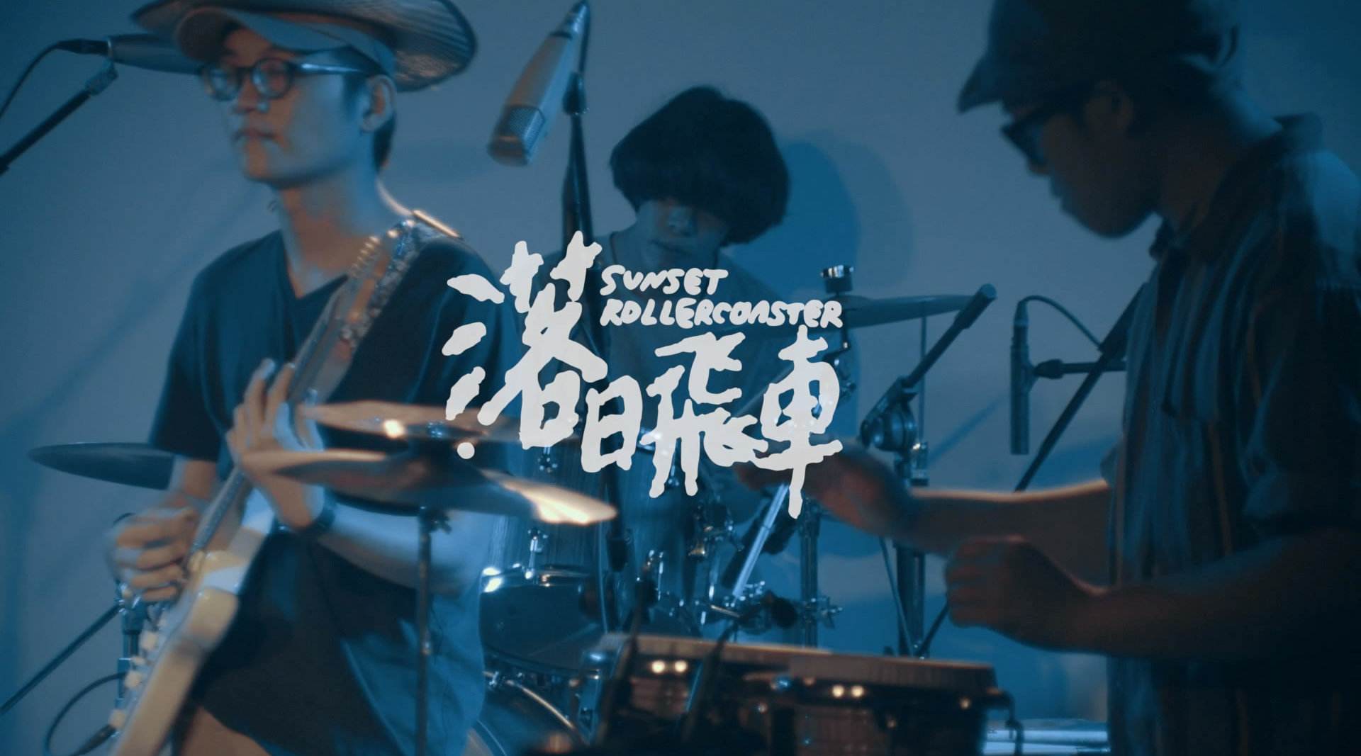 落日飞车 - 在燥郁的夏末为你唱首浪漫的歌