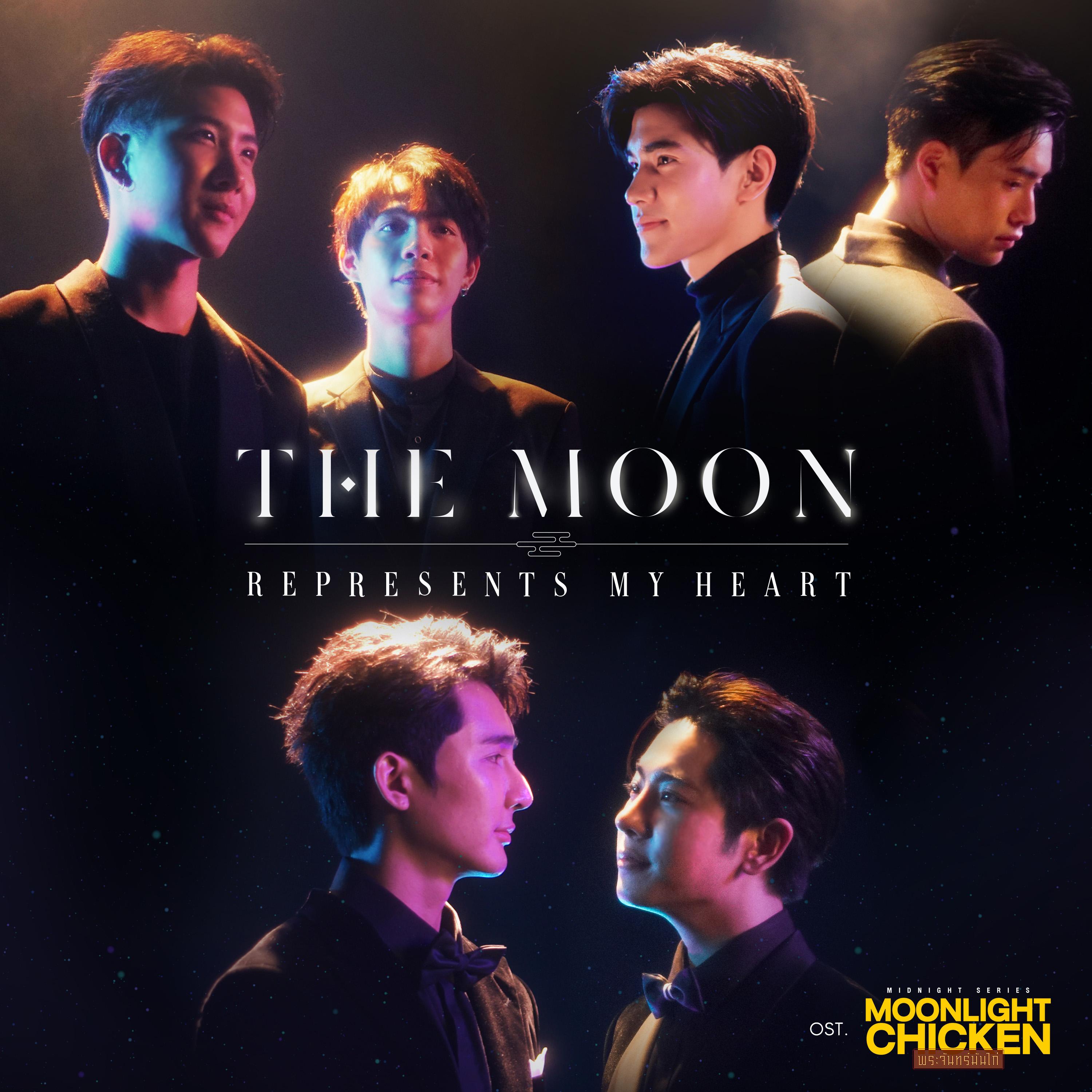 The Moon Represents My Heart (เพลงประกอบซีรีส์ "Moonlight Chicken พระจันทร์มันไก่")