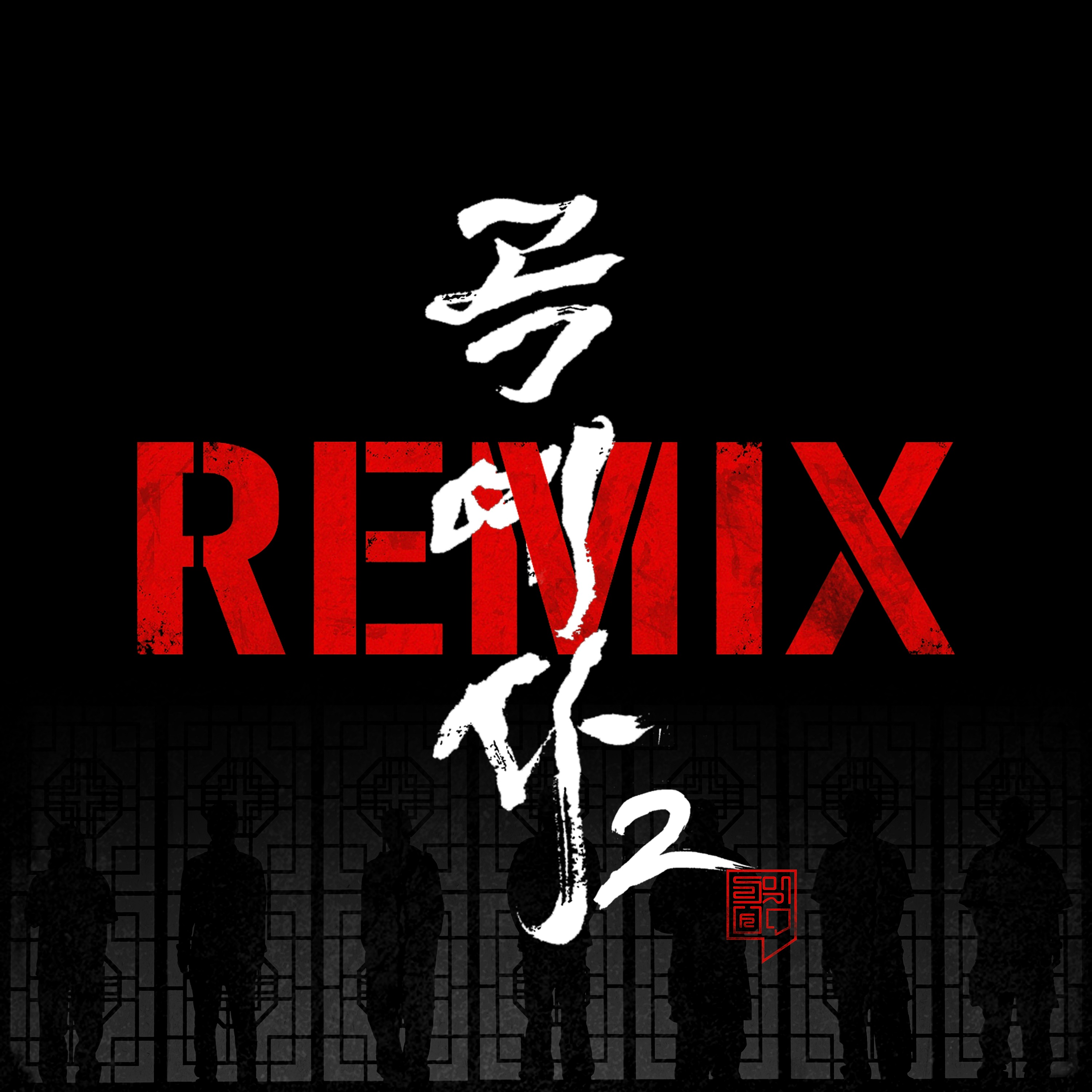 곡예사2 REMIX (Arcrobat2 REMIX) (Feat. MC Sniper, Sikboy, Hash Swan, 마미손, TAKEWON, KOONTA, 2faith)