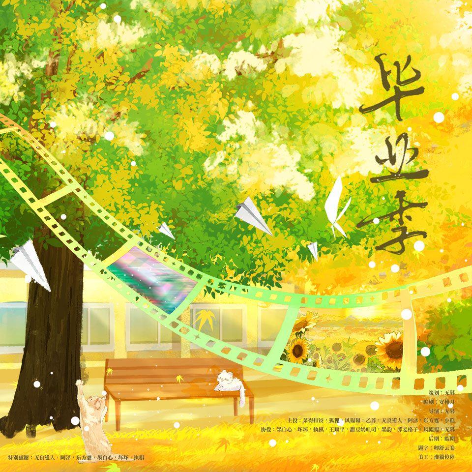 告别和未来(填翻：听见夏至) - 浮生音乐社、参陆时、风韫韫、cv沐白封面