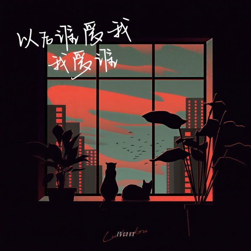 以后谁爱我我爱谁 (伴奏)封面
