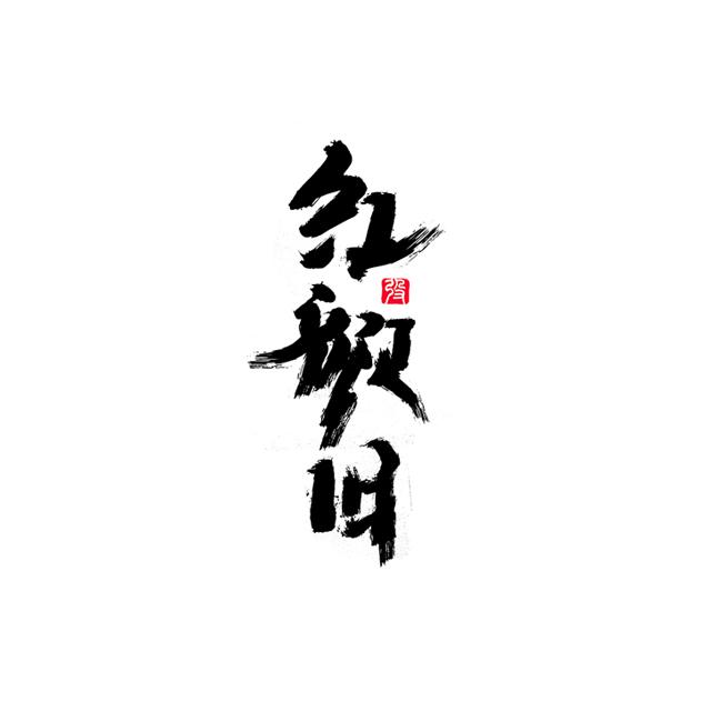 红颜旧 合唱版缺一人 伴奏（Cover 刘涛）封面