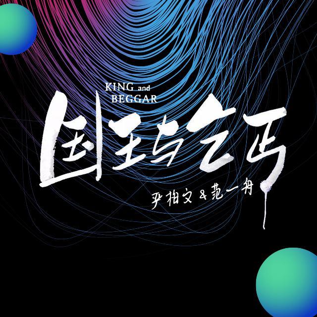 国王与乞丐封面