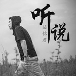 摇滚还是民谣我也不知道