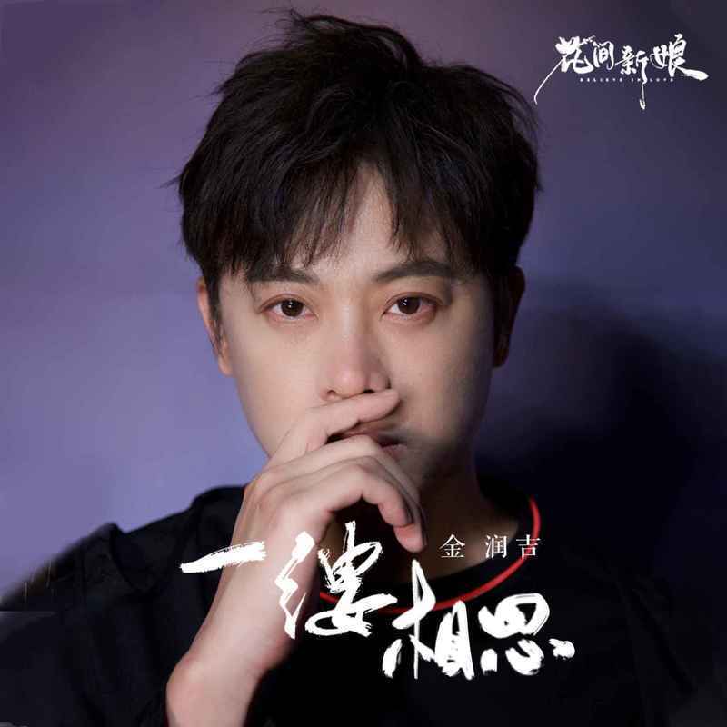 金润吉 ·《一缕相思》