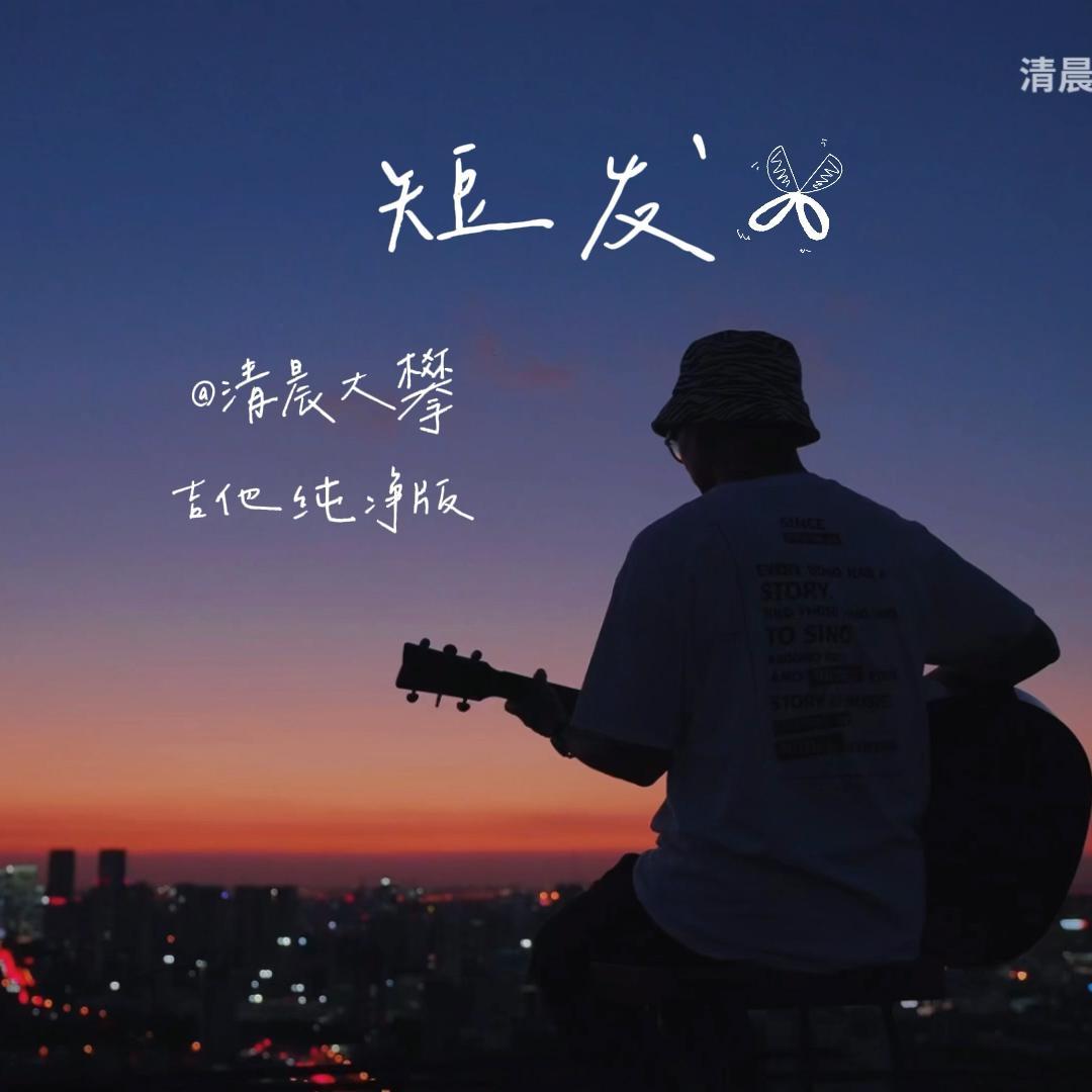 短发（吉他纯净版）