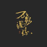 万象遇你(《恋与深空》3.0版本主题曲)