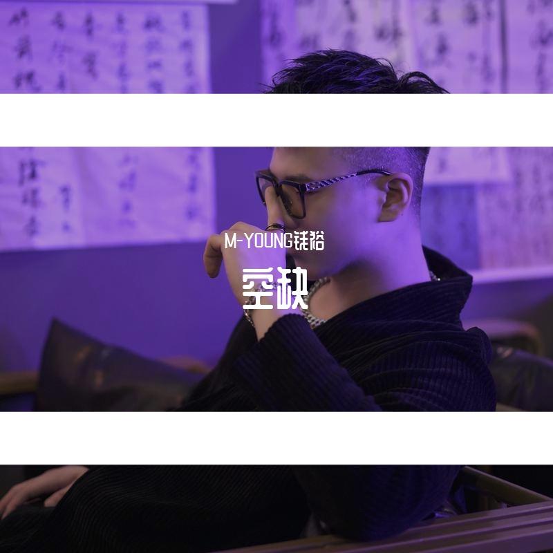 空缺 伴奏 - M-YOUNG钱裕封面
