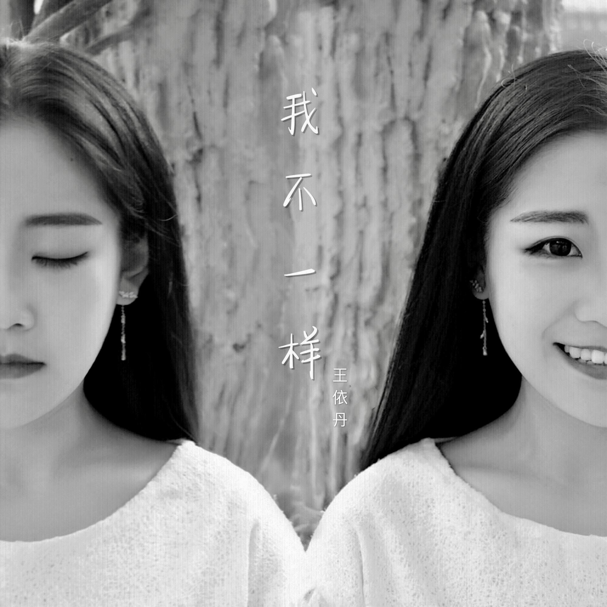 我不一样_王锤锤（王依丹）_我不一样 | 在线播放_我不一样歌词_我不一样下载 | 网易云音乐