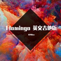 Flamingo 英文吉他版