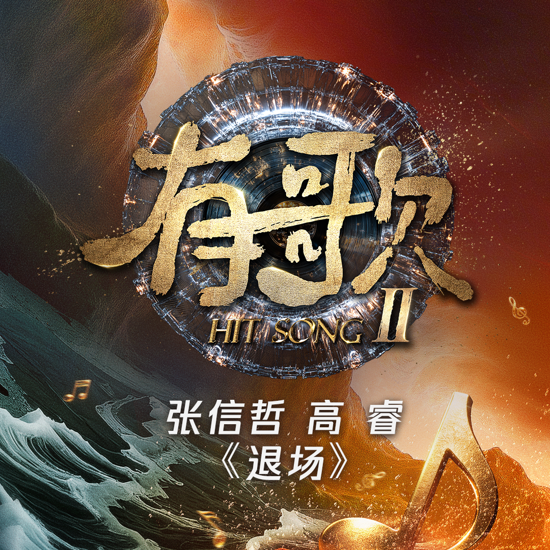 退场 (Live)封面
