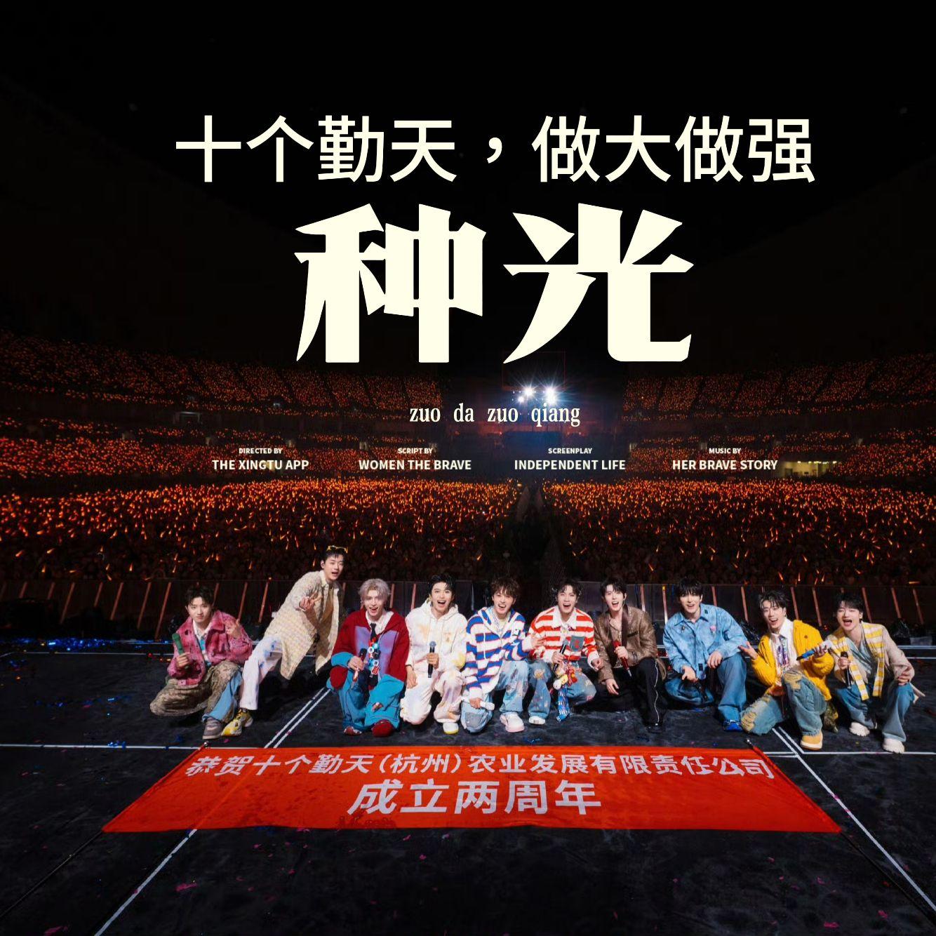 种光---十个勤天应援曲