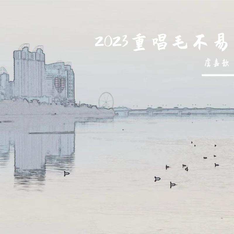 爱啊（2023）封面
