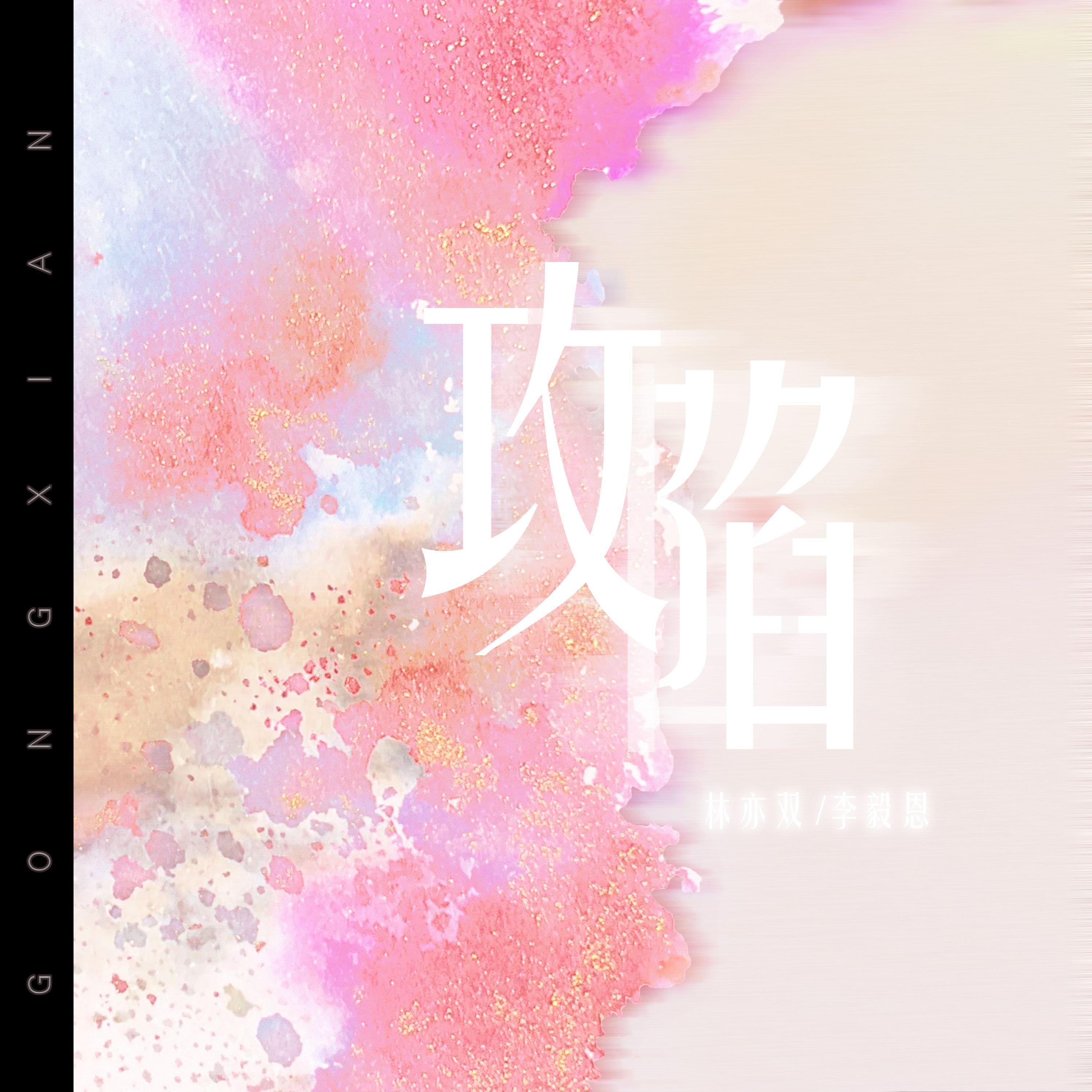 攻陷（DJ筱轩）