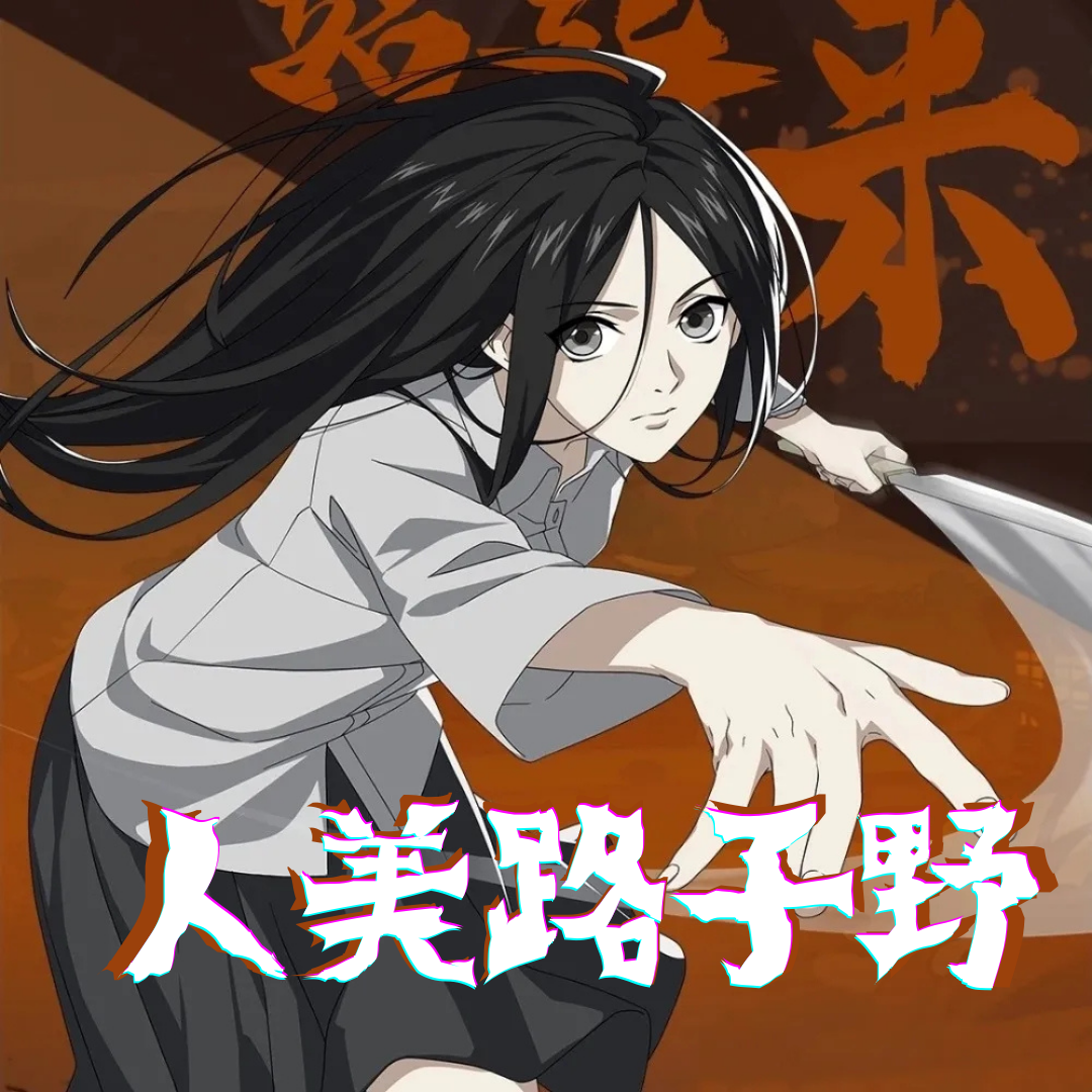 人美路子野封面