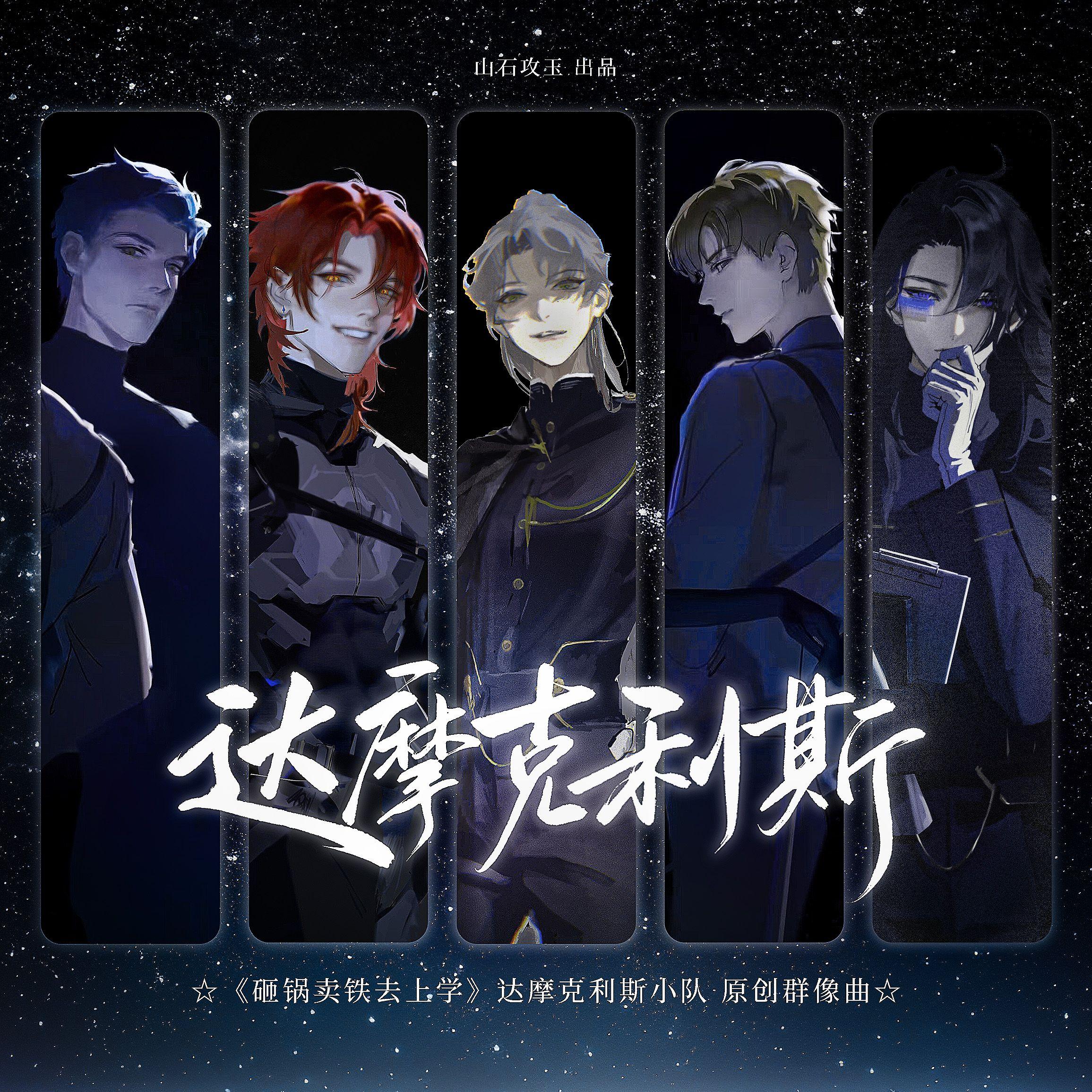 达摩克利斯（《砸锅卖铁去上学》达摩克利斯小队 原创群像曲）