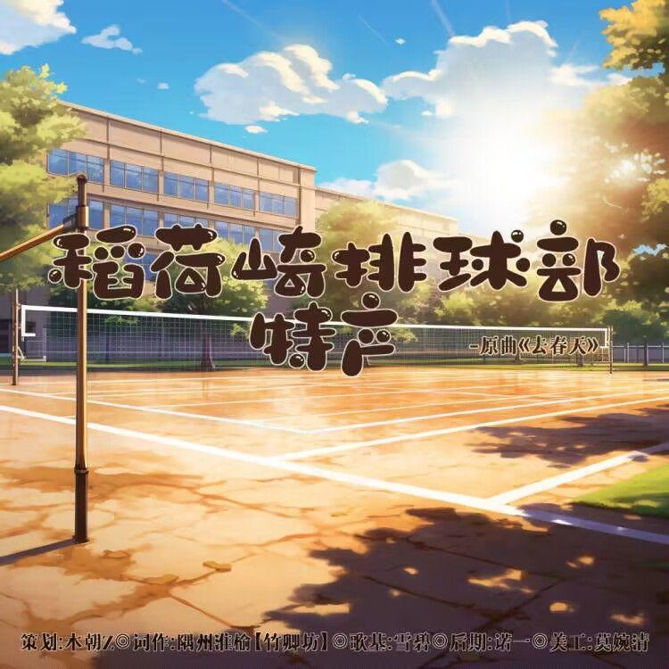 稻荷崎排球部特产