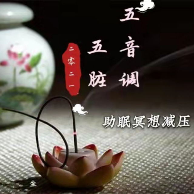 五音调五脏—五行能量音乐（心）之绽放 属火 徵音 - 五音调五脏 - 电台节目 - 网易云音乐