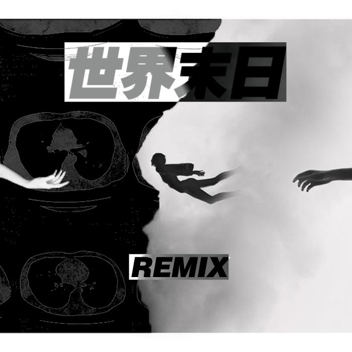 世界末日Remix_situasian张太郎_世界末日Remix | 在线播放_世界末日Remix歌词_世界末日Remix下载 | 网易云音乐