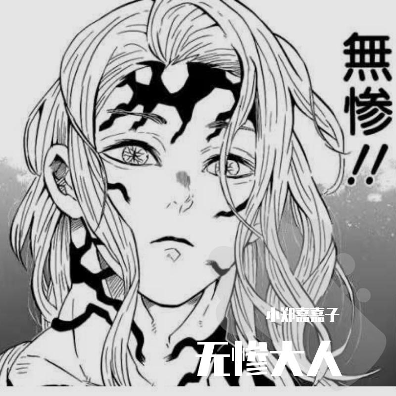 鬼舞辻无惨 - 郑嘉子封面