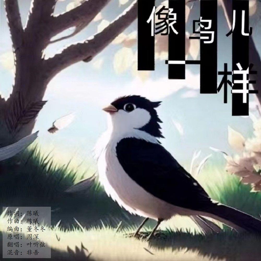 像鸟儿一样封面