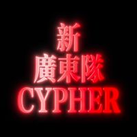 新广东队CYPHER