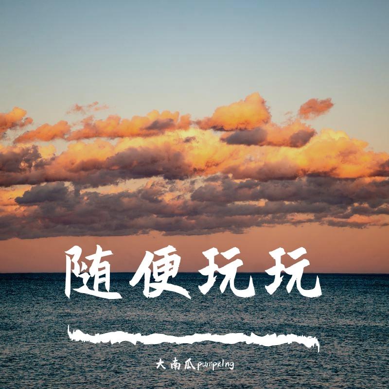 随便玩玩封面