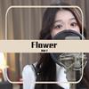 田木子 - 꽃(FLOWER)