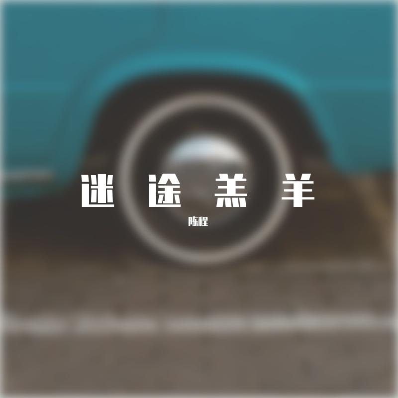 张震岳-迷途羔羊封面