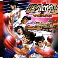 Shining like gold～思い出の欠片(かけら)～/Strike Anywhere～誓いの時～