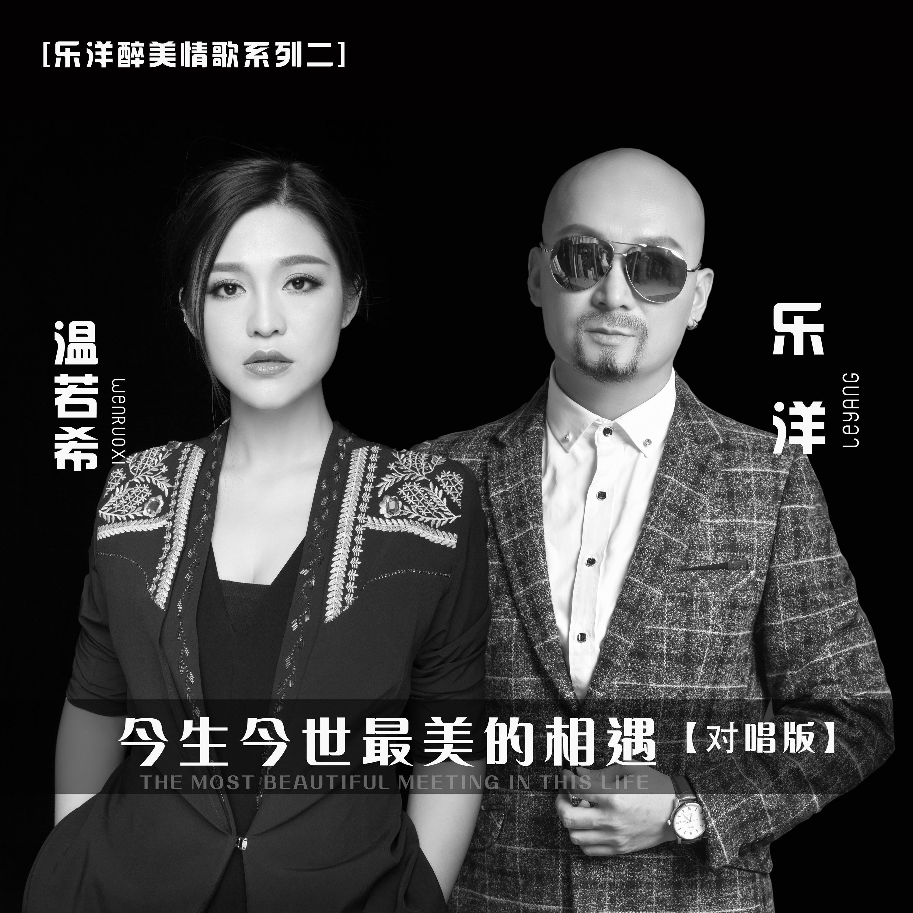 今生今世最美的相遇(对唱版)封面